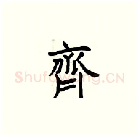 齊硬笔楷书写法,摘自曾庆福硬笔书法字帖
