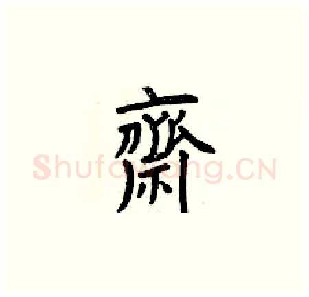 齋硬笔楷书写法,摘自曾庆福硬笔书法字帖