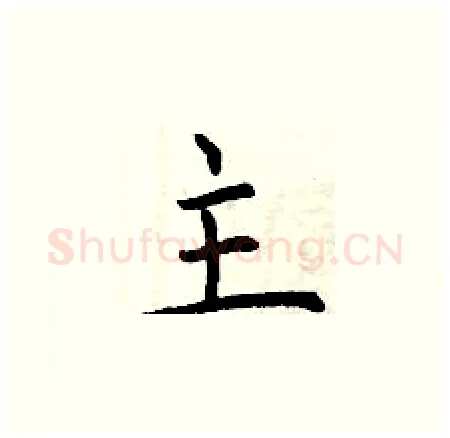 主硬笔楷书写法,摘自曾庆福硬笔书法字帖