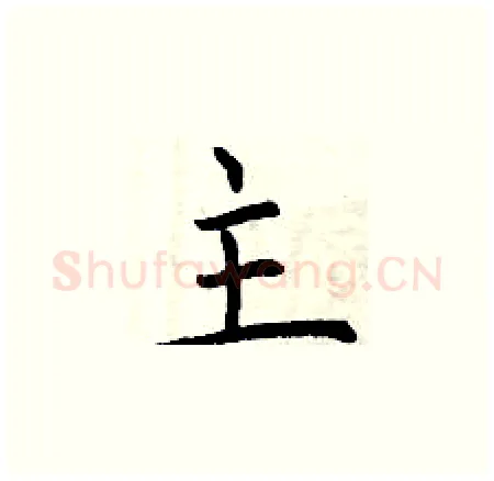 主硬笔楷书写法,摘自曾庆福硬笔书法字帖