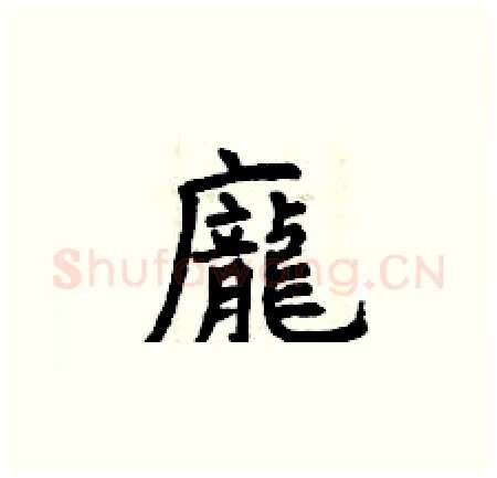 龐硬笔楷书写法,摘自曾庆福硬笔书法字帖