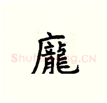 龐硬笔楷书写法,摘自曾庆福硬笔书法字帖