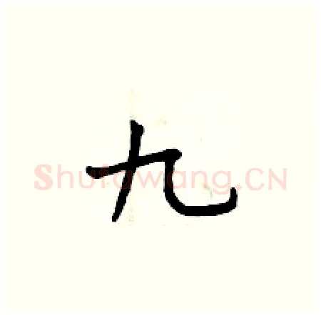 九硬笔楷书写法,摘自曾庆福硬笔书法字帖
