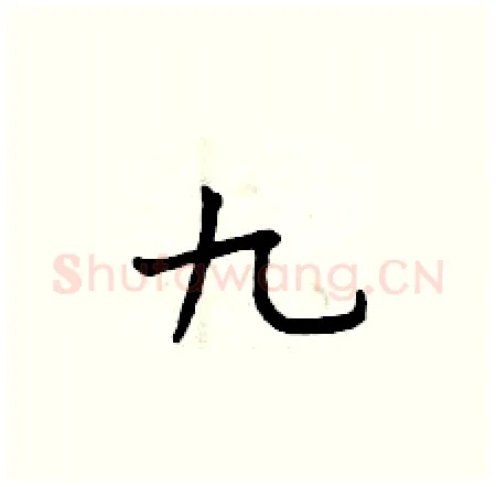 九硬笔楷书写法,摘自曾庆福硬笔书法字帖