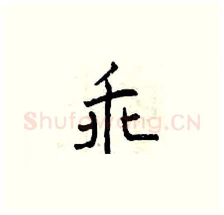 乖硬笔楷书写法,摘自曾庆福硬笔书法字帖