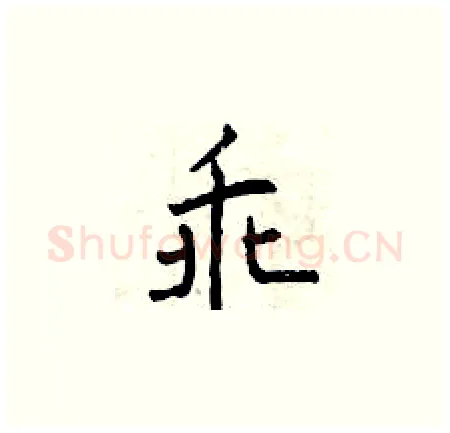 乖硬笔楷书写法,摘自曾庆福硬笔书法字帖