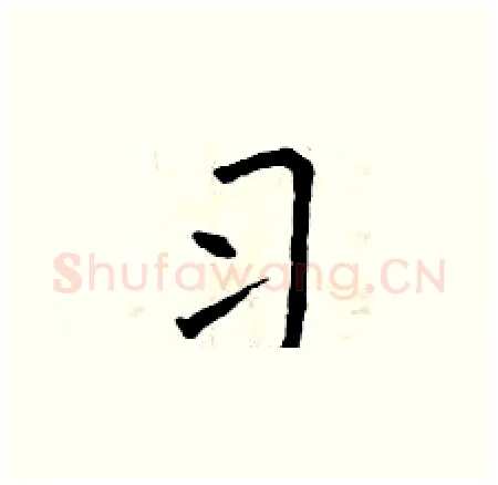 习硬笔楷书写法,摘自曾庆福硬笔书法字帖