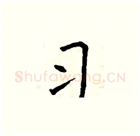 习硬笔楷书写法,摘自曾庆福硬笔书法字帖