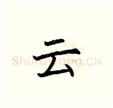 云硬笔楷书写法,摘自曾庆福硬笔书法字帖