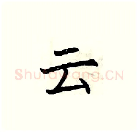 云硬笔楷书写法,摘自曾庆福硬笔书法字帖