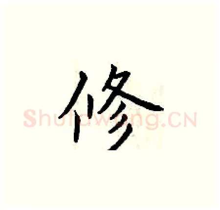 修硬笔楷书写法,摘自曾庆福硬笔书法字帖