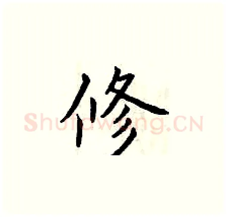 修硬笔楷书写法,摘自曾庆福硬笔书法字帖