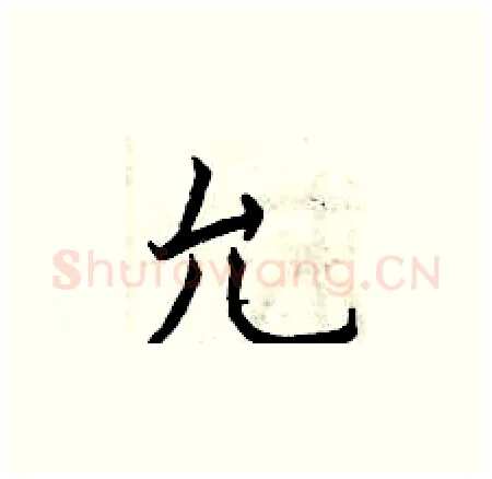 允硬笔楷书写法,摘自曾庆福硬笔书法字帖