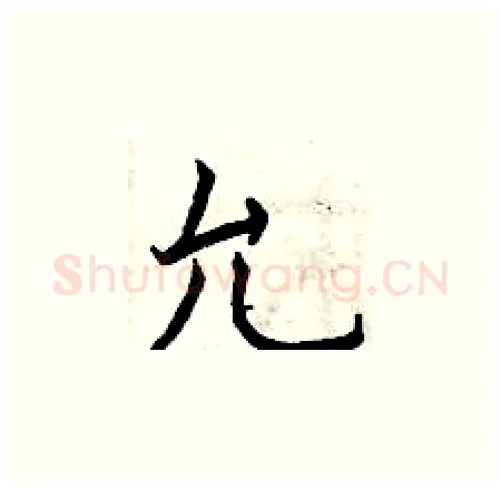 允硬笔楷书写法,摘自曾庆福硬笔书法字帖