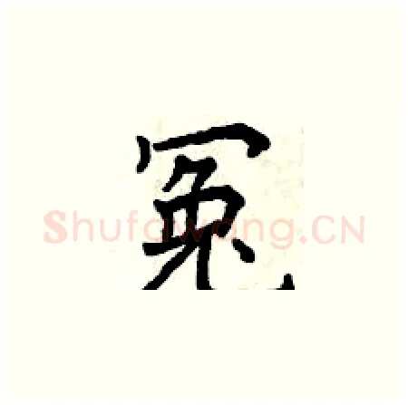 冤硬笔楷书写法,摘自曾庆福硬笔书法字帖