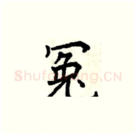 冤硬笔楷书写法,摘自曾庆福硬笔书法字帖