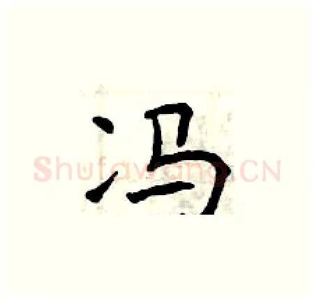 冯硬笔楷书写法,摘自曾庆福硬笔书法字帖