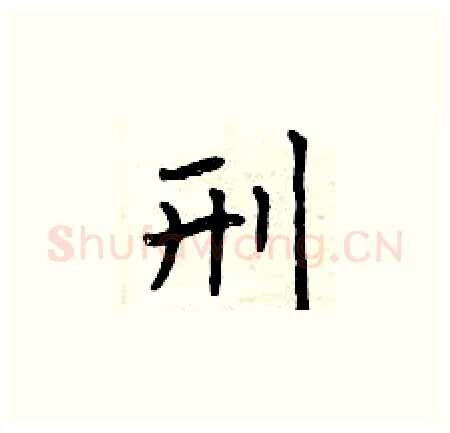 刑硬笔楷书写法,摘自曾庆福硬笔书法字帖
