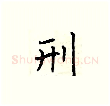 刑硬笔楷书写法,摘自曾庆福硬笔书法字帖