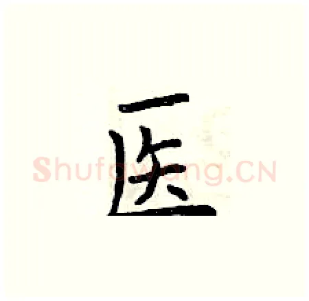 医硬笔楷书写法,摘自曾庆福硬笔书法字帖