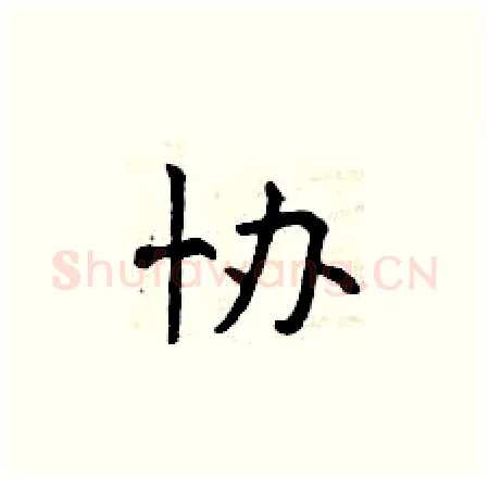 协硬笔楷书写法,摘自曾庆福硬笔书法字帖