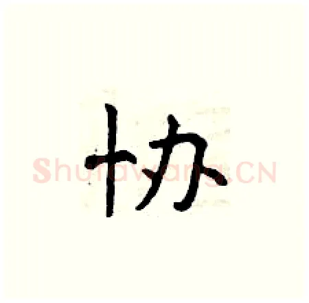 协硬笔楷书写法,摘自曾庆福硬笔书法字帖