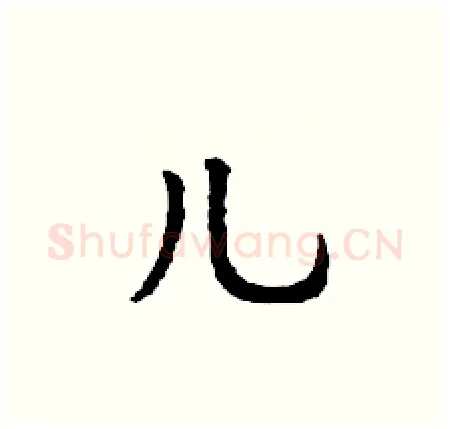 儿硬笔楷书写法,摘自丁谦硬笔书法字帖