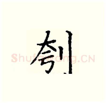 刳硬笔楷书写法,摘自丁谦硬笔书法字帖