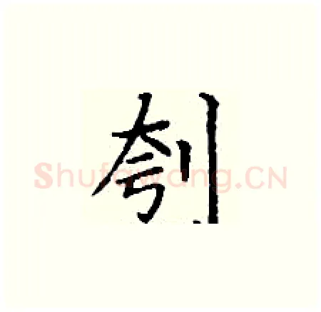 刳硬笔楷书写法,摘自丁谦硬笔书法字帖