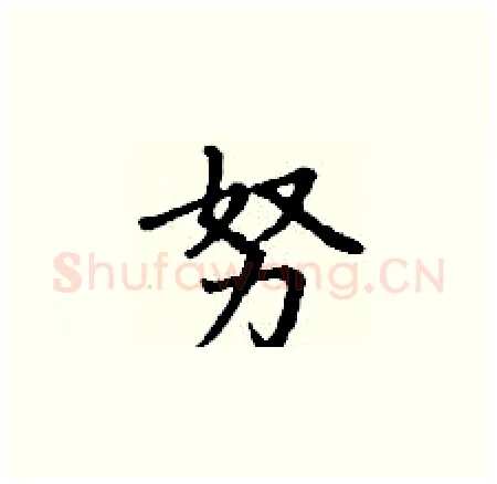 努硬笔楷书写法,摘自丁谦硬笔书法字帖