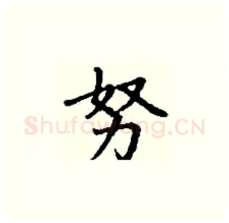 努硬笔楷书写法,摘自丁谦硬笔书法字帖