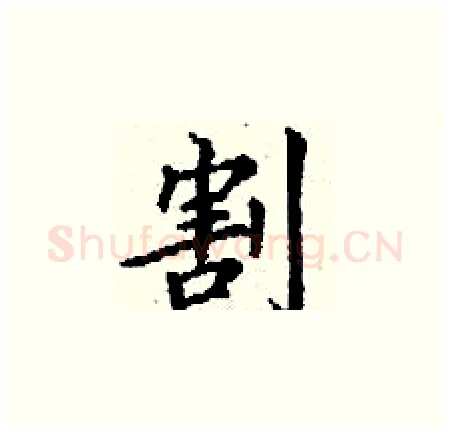 割硬笔楷书写法,摘自丁谦硬笔书法字帖