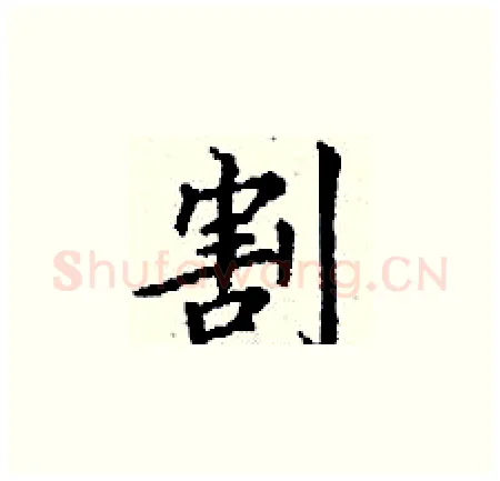 割硬笔楷书写法,摘自丁谦硬笔书法字帖