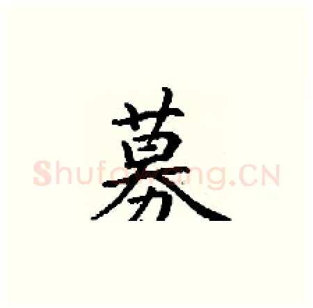 募硬笔楷书写法,摘自丁谦硬笔书法字帖
