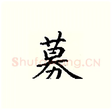募硬笔楷书写法,摘自丁谦硬笔书法字帖