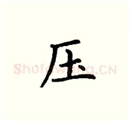 压硬笔楷书写法,摘自丁谦硬笔书法字帖