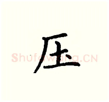 压硬笔楷书写法,摘自丁谦硬笔书法字帖