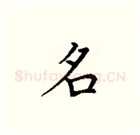 名硬笔楷书写法,摘自丁谦硬笔书法字帖