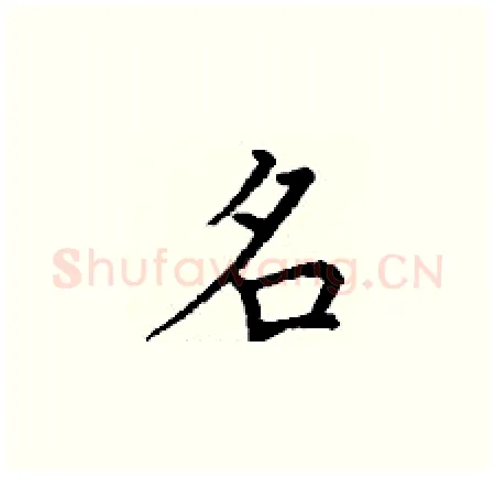 名硬笔楷书写法,摘自丁谦硬笔书法字帖