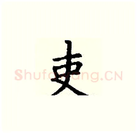 吏硬笔楷书写法,摘自丁谦硬笔书法字帖