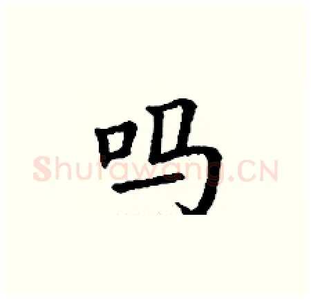 吗硬笔楷书写法,摘自丁谦硬笔书法字帖