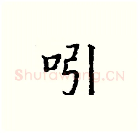 吲硬笔楷书写法,摘自丁谦硬笔书法字帖