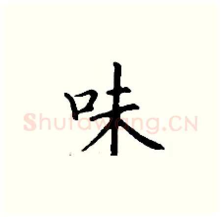 味硬笔楷书写法,摘自丁谦硬笔书法字帖
