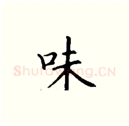 味硬笔楷书写法,摘自丁谦硬笔书法字帖