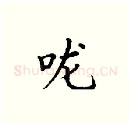 咙硬笔楷书写法,摘自丁谦硬笔书法字帖
