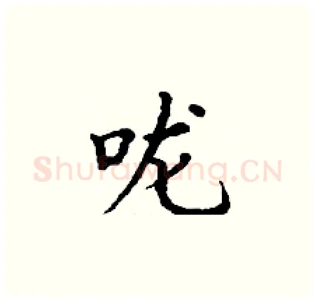 咙硬笔楷书写法,摘自丁谦硬笔书法字帖
