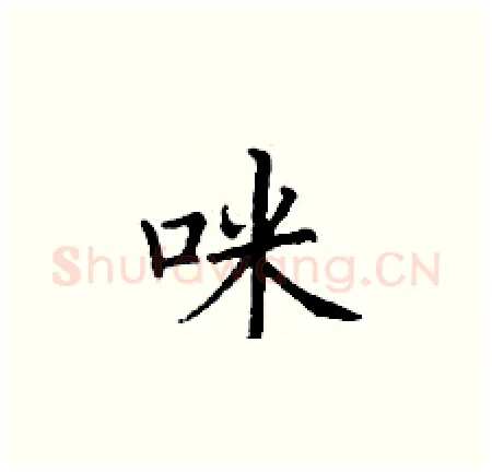 咪硬笔楷书写法,摘自丁谦硬笔书法字帖