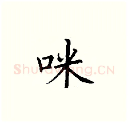 咪硬笔楷书写法,摘自丁谦硬笔书法字帖