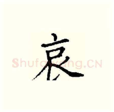 哀硬笔楷书写法,摘自丁谦硬笔书法字帖