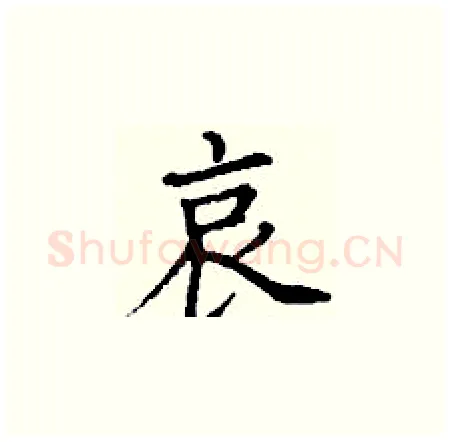 哀硬笔楷书写法,摘自丁谦硬笔书法字帖